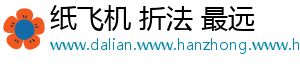 纸飞机 折法 最远